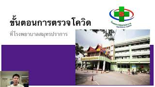 วิธีการตรวจโควิด Test Covid ที่โรงพยาบาลสมุทรปราการ ทั้งแบบเสียเงินเอง และแบบผู้มีความเสี่ยงสูง