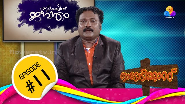 Nadodikkattu│Flowers│EP# 11