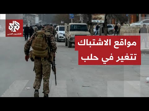 اشتباكات عنيفة تنتقل الآن من الأطراف إلى داخل حيي الشيخ مقصود والأشرفية ماذا يحدث في حلب