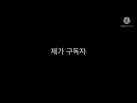 구독자 천명되면 제로투