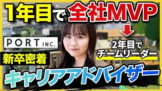 【1日密着】「向き合うだけじゃ結果は出ない」1年で90人以上を内定に導いた新卒2年目キャリアアドバイザーの1日|ポート株式会社