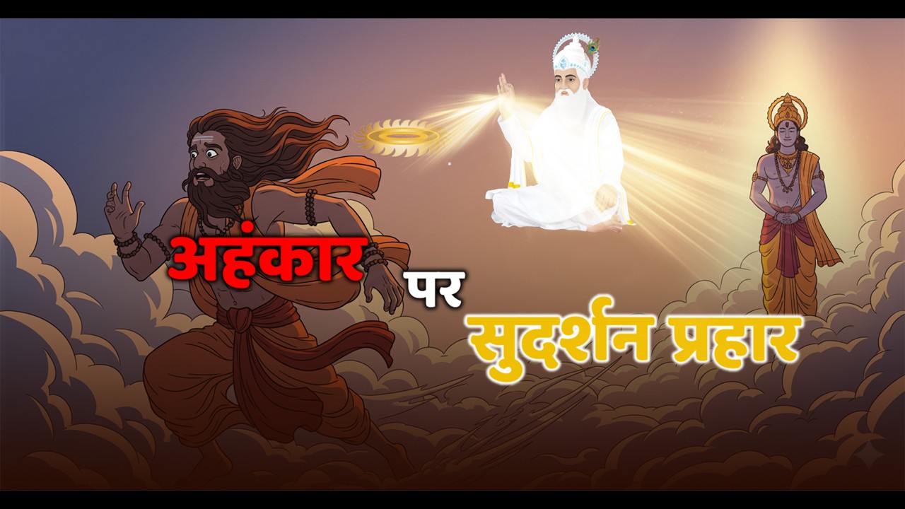 जब सुदर्शन चक्र बना जान का दुश्मन | राजा अम्बरीष और ऋषि दुर्वशा | 2D Animation | Kabir Saheb