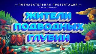 Презентация на тему ЖИТЕЛИ ПОДВОДНЫХ ГЛУБИН для детей от Матвея Синьковского