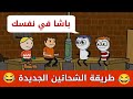 احدث طرق الشحاتة حموكشه الاصلي