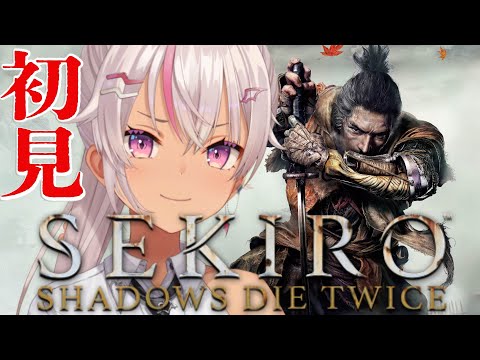 【 SEKIRO / 隻狼 】初見！血なまぐさい時代戦国へ行く【にじさんじ】#01