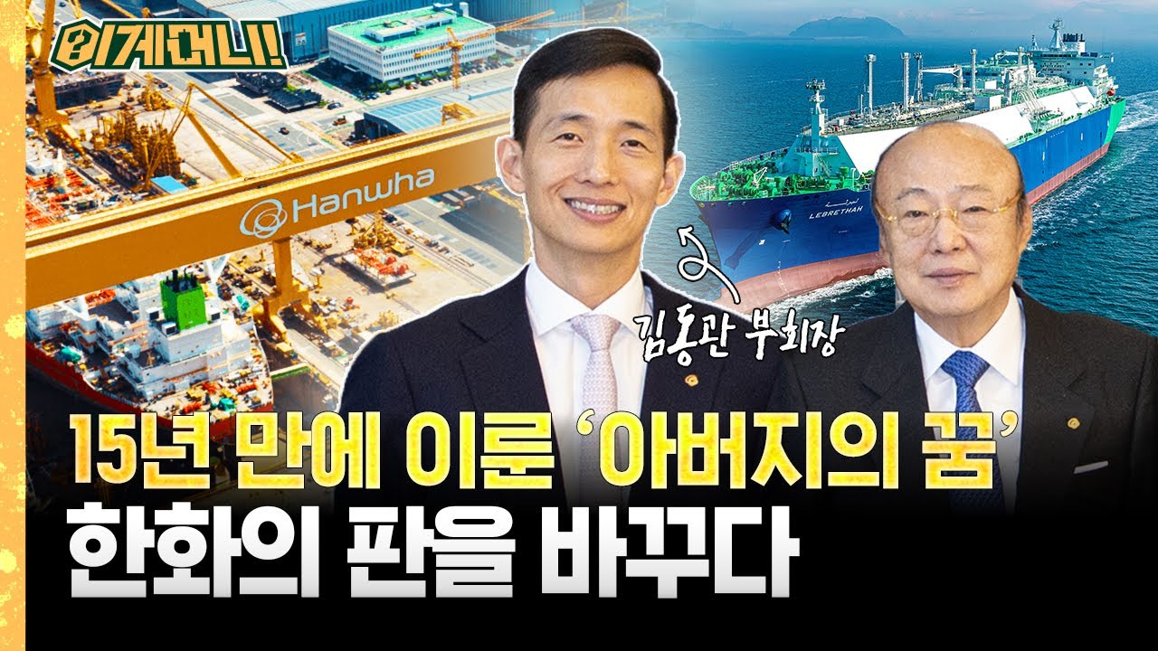 '한화 3세 경영'의 마지막 퍼즐?… 김동관이 바다 위에 띄운 승부수ㅣ한화오션 이야기 [이게머니💸] / YTN