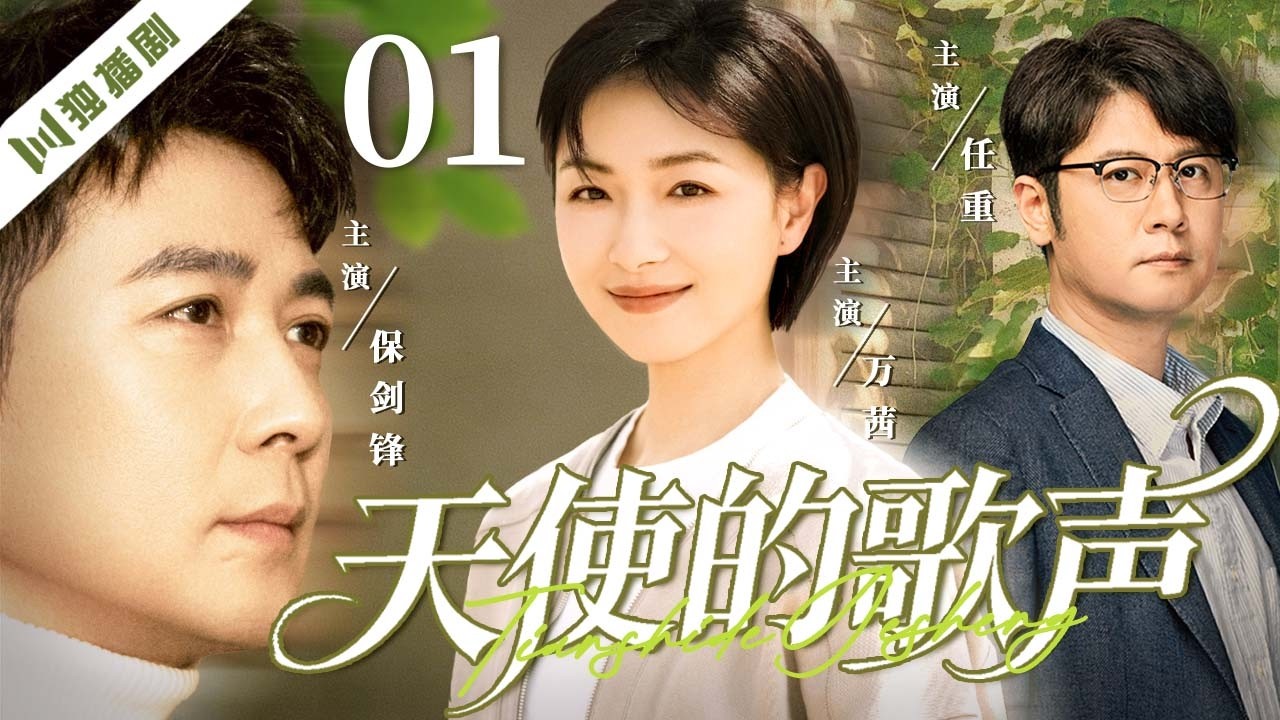 大结局）【FULL】天使的歌声EP20 Song of the Angel | 万茜突患白血病