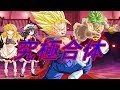 【ゆっくり茶番劇】 東方迷闇激 ~究極合体 超ベジット~