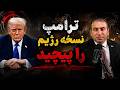 ترامپ نسخه رژیم را پیچید