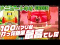 【緑になって】PニュートキオGREEN 2024/04/15【新登場】