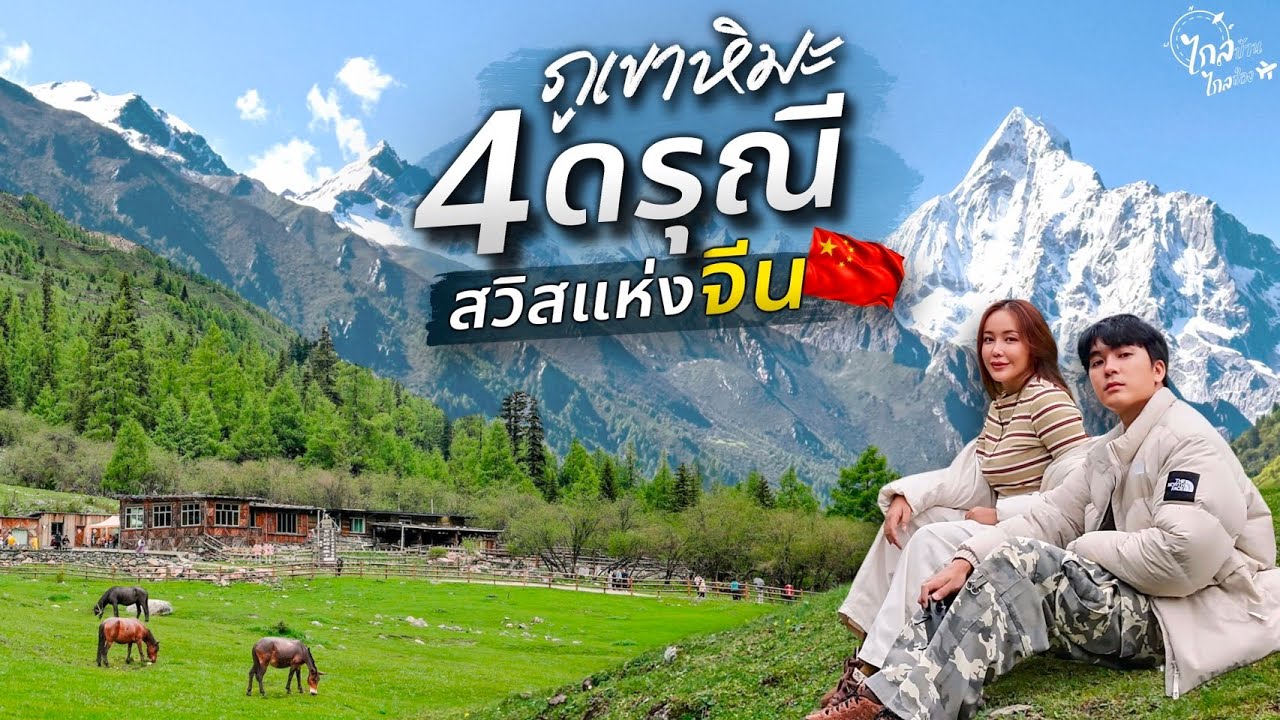 เที่ยวจีน สี่ดรุณี บิน3 ชม.งบหลักหมื่น ฉบับเที่ยวเอง หนึ่งในภูเขาที่สวยสุดเฉิงตู | IceBank Diary