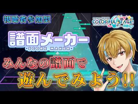 プロセカ】 視聴者おすすめのクリエイト譜面を教えて！！！#9