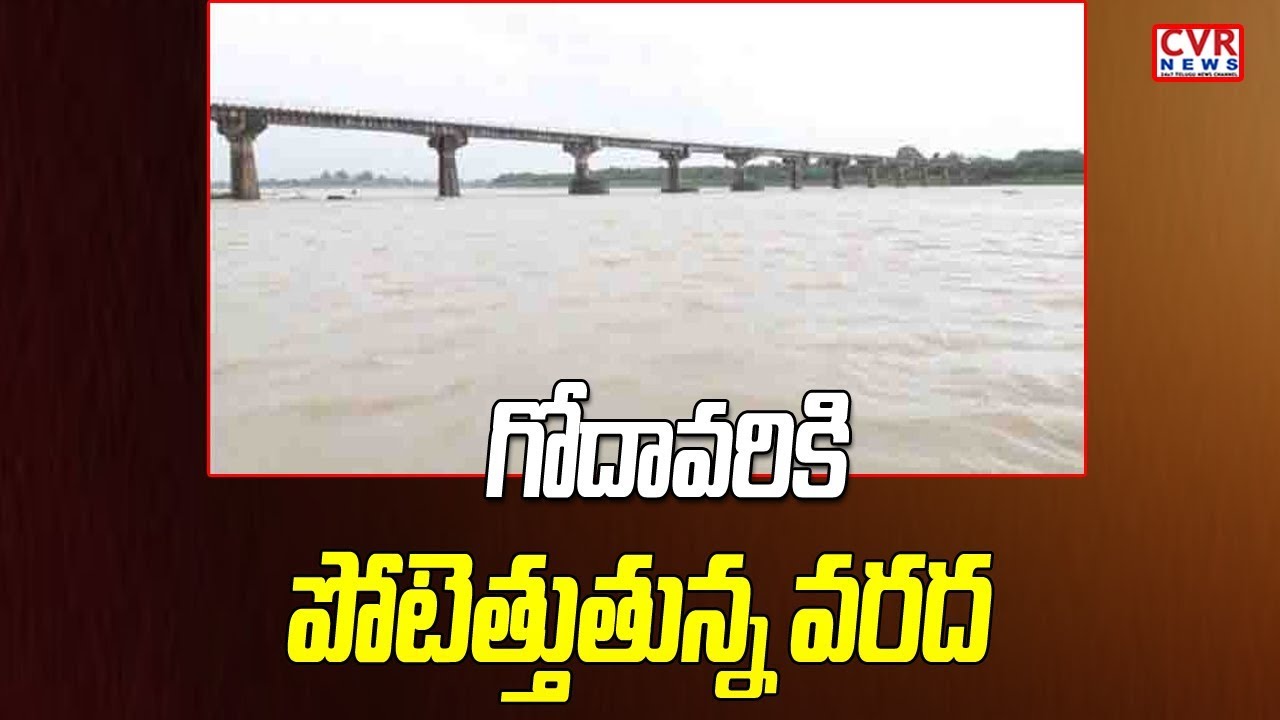 jagan news 2nd Level Flood Alert Issued at Dowleswaram Barrage | CVR News