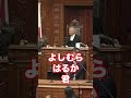 🎉㊗️ #吉村はるか #衆議院議員 初登壇 🎤✨ 🌸 #高市チルドレン とは言わせない実績の持ち主 📍 #福岡10区