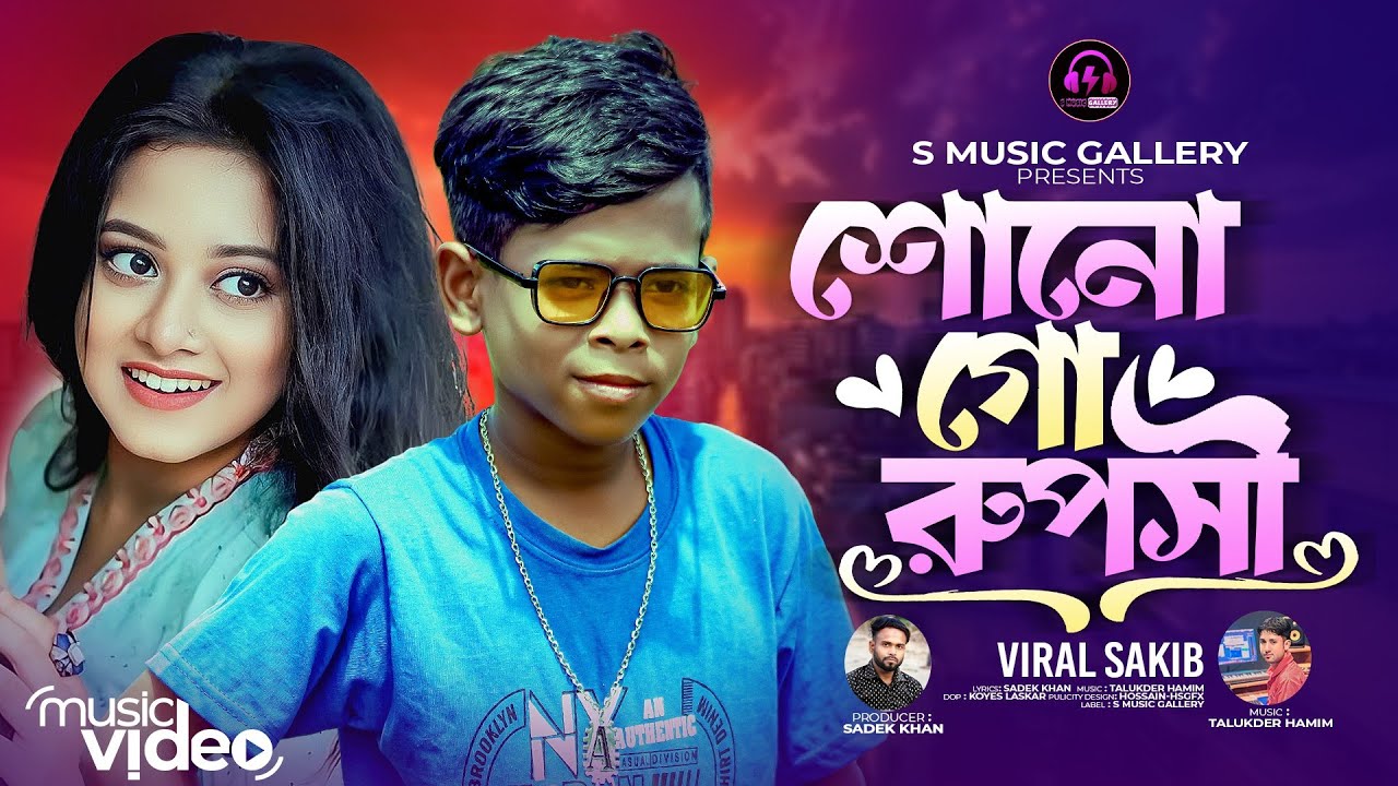 শোনো গো ললনা।ছোট ভাইরাল গগন সাকিব।sono go Ruposhi।Viral Sakib।tiktok viral song।ভাইরাল সাকিব