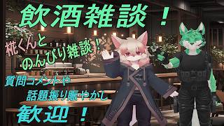 【飲酒雑談】のんびり語らう…！【コラボ】