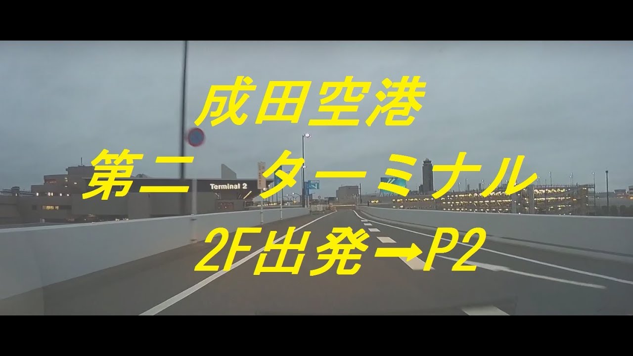 成田空港第二ターミナル出発⇒P2