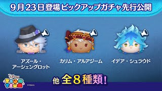 先行公開!9/23登場ピックアップガチャ全8種類!『ディズニー ツイステッドワンダーランド』のボイス付きツムのみをあつめて登場!ラスト賞はスキルチケット♪【ツムツム公式】