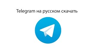 Telegram на русском скачать #03