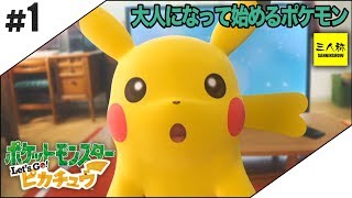 #1【三人称】鉄塔とポケットモンスター Let's Go! ピカチュウ【Switch】