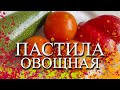 ОВОЩНАЯ ПАСТИЛА