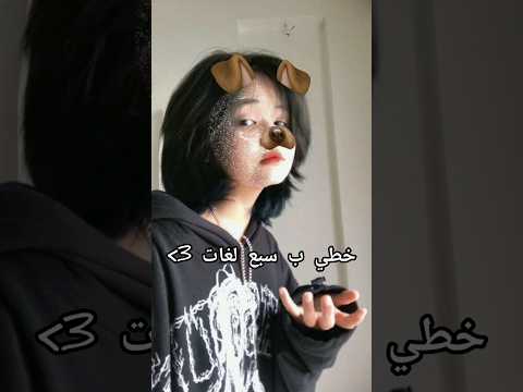 جربت خطي ب 7 لغات Shorts