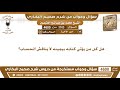 3163 - 4600 هل كل من يؤتى كتابه بيمينه لا يناقش الحساب؟ ابن عثيمين