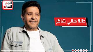 تطور جديد في الحالة الصحية للفنان هاني شاكر
