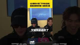 GD爆料大聲「下半身沒穿」超鬧直播粉笑翻:加起來3歲|小娛樂