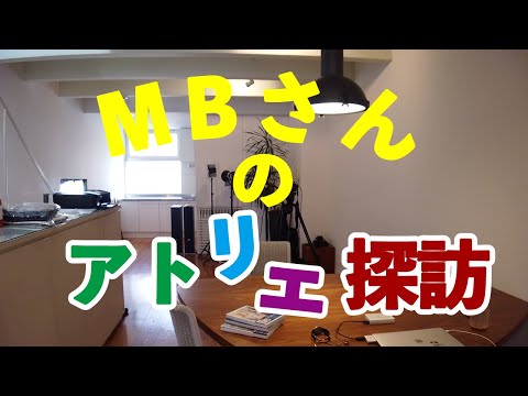 MBのアトリエ探訪