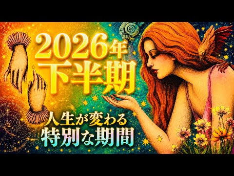 【2026年下半期✨】思いっきり！...ここから動き出す💦💕人生の転機✨7月〜12月をひと月ごとに✨