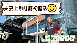上咖啡廳初體驗_倒數9999天