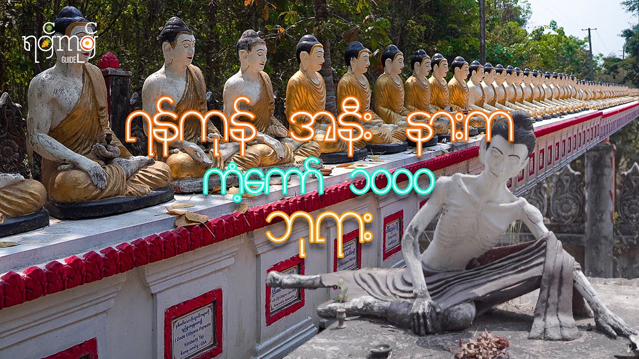 ရန်ကုန် မြိုရဲ့ အနီးနားက ဘုရားအစူ ၁၀၀၀ ရှိ နေရာလေး.......