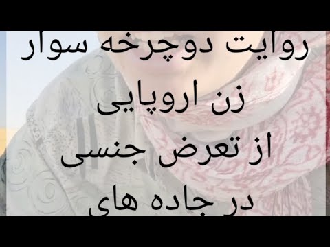 روایت توریست زن آلمانی از انگشت شدن در جاده های ایران