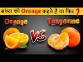 क्या आप भी अबी तक Tangerine को Orange समझ के खाते है? | Tangerine vs Orange