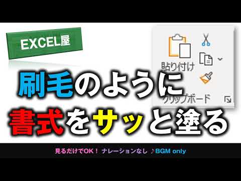 [EXCEL] 刷毛（ハケ）のように書式をサッとコピペするボタン
