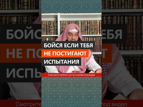 Бойся если тебя не постигают испытания || Сирадж Абу Тальха