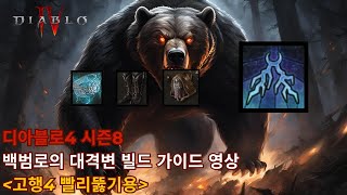 [디아블로4 시즌8] 백범로의 대격변빌드 (고행4단 빨리뚫기편)