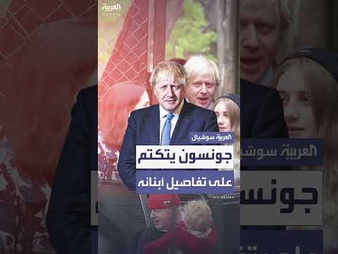بوريس جونسون: تفاصيل عائلته الشخصية تظهر للعلن