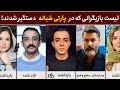 لیست بازیگرانی که در مهمانی شبانه علی شادمان حضور داشتند و دستگیر شدند