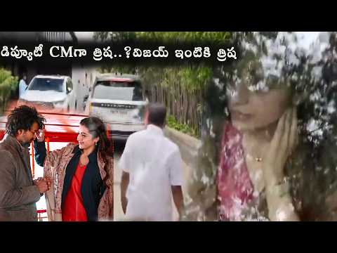 టీవీకే విజయ్ ఇంటికి చేరుకున్న నటి త్రిష | Actress Trisha Reached TVK Vijay Residence