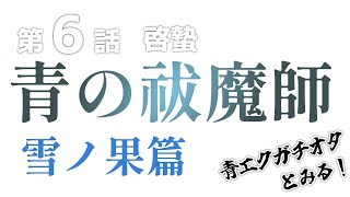 青の祓魔師 雪ノ果篇 同時視聴