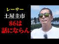 【土屋圭市】GR86の走りがありえない！！！