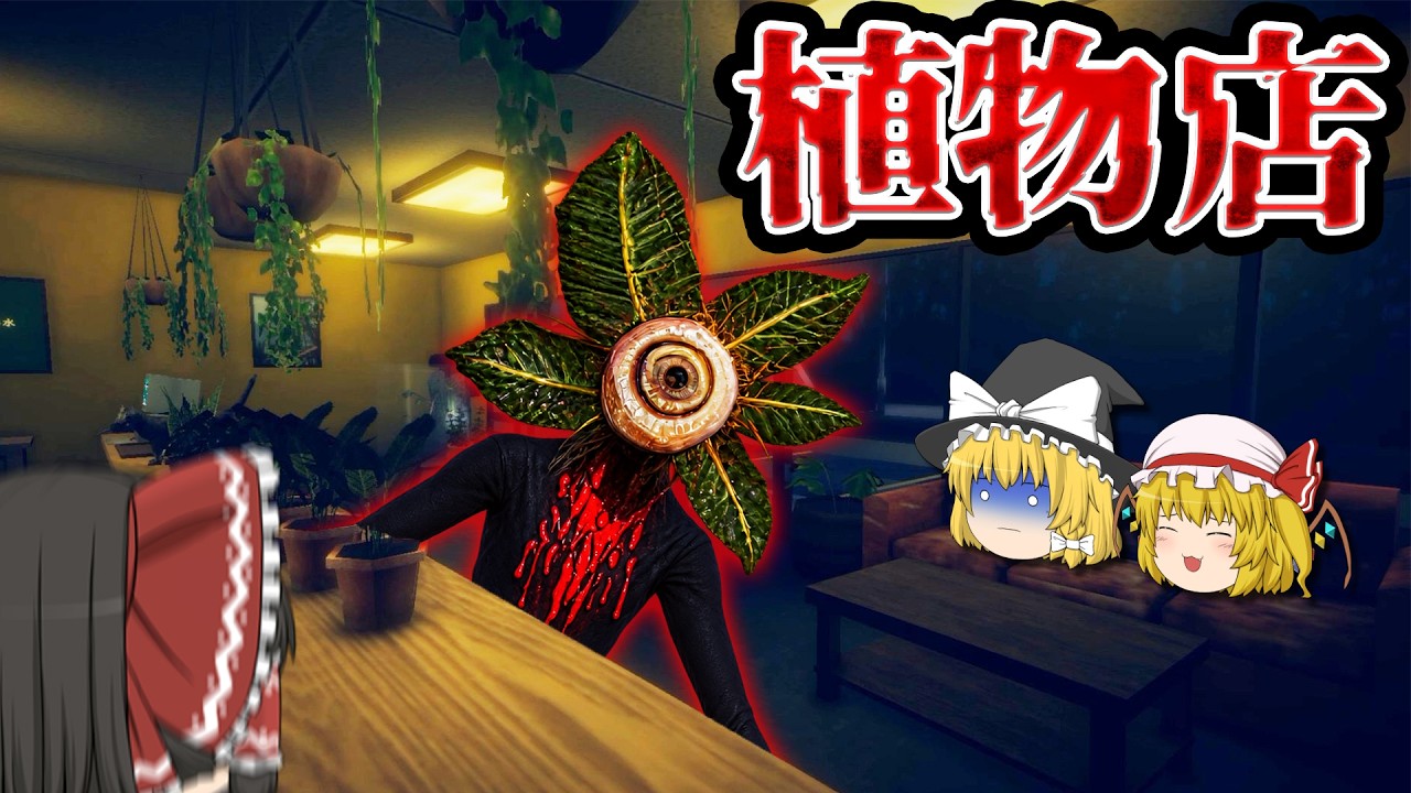 【ホラーゲーム】深夜の植物店で働き始めたら客も植物もまともじゃなかった【The Plant Shop】【ゆっくり実況】