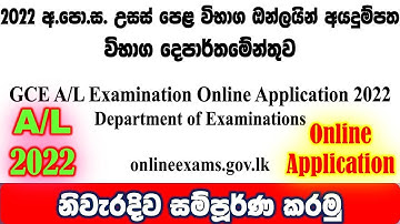 AL Online Application 2022 doenets.lk|| online application 2022 AL exams || AL exams 2022 online app