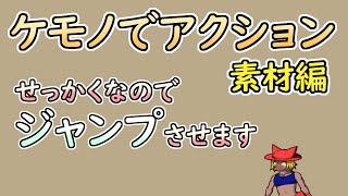 【 #ゲーム制作 】【 タイトル未定 】主人公の歩行モーションを終え、次はジャンプです【 #ケモノVtuber 】
