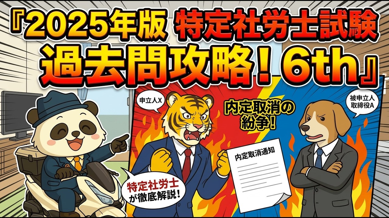特定社労士試験2025過去問攻略【YouTube動画の補完版】｜わいえす