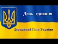 День єднання. Державний гімн України