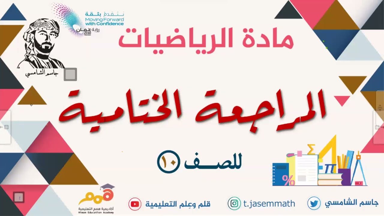 المراجعة النهائية للعاشر 2023