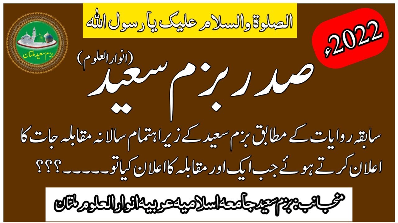 2022ء میں سالانہ مقابلہ جات کا اعلان کر دیا گیا۔/Bazam e saeed multan ...